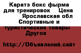 Каратэ,бокс фырма для тренировок. › Цена ­ 1 500 - Ярославская обл. Спортивные и туристические товары » Другое   